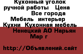 Кухонный уголок ручной работы › Цена ­ 55 000 - Все города Мебель, интерьер » Кухни. Кухонная мебель   . Ненецкий АО,Нарьян-Мар г.